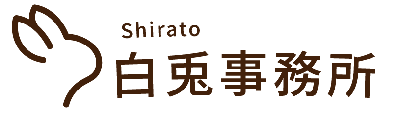白兎事務所