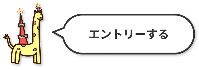 エントリーする